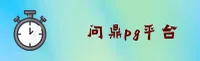 问鼎娱乐官方网站
