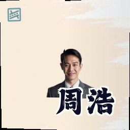 周浩