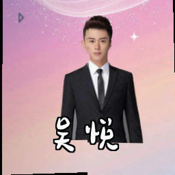 吴悦